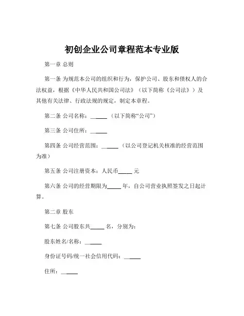 初创企业公司章程范本专业版