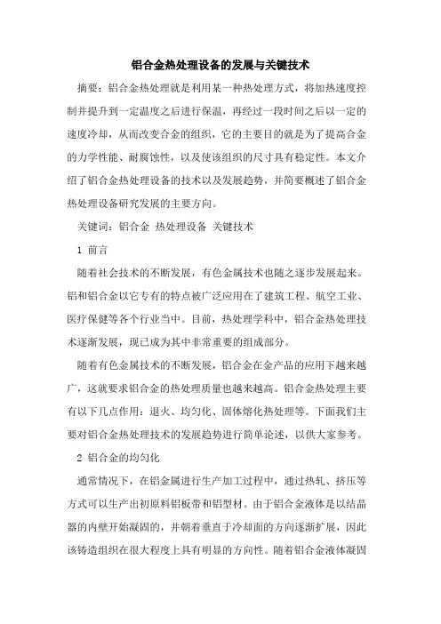 铝合金热处理设备的发展与关键技术