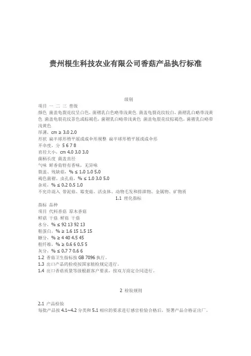 贵州根生科技香菇执行标准