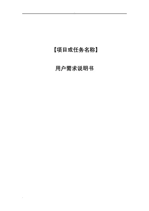 用户需求说明书模板
