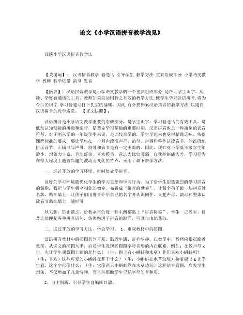 论文《小学汉语拼音教学浅见》