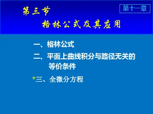 第三节第三节格林公式及其应用