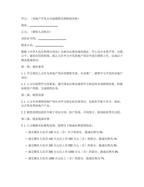 地产销售佣金提成合同模板