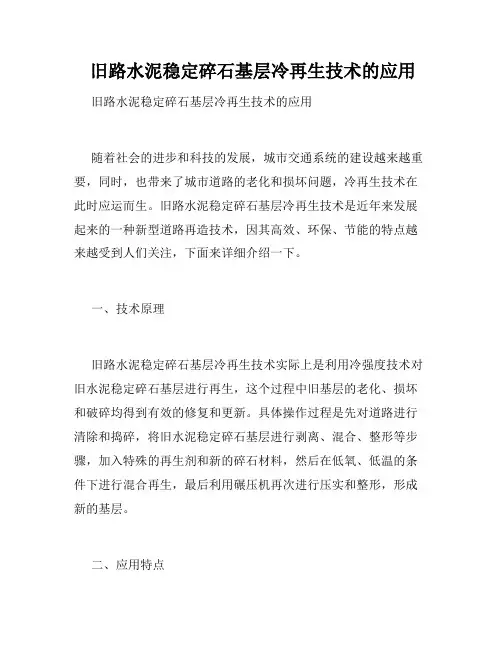  旧路水泥稳定碎石基层冷再生技术的应用
