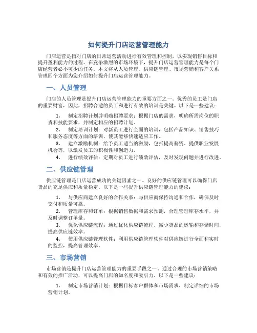 如何提升门店运营管理能力