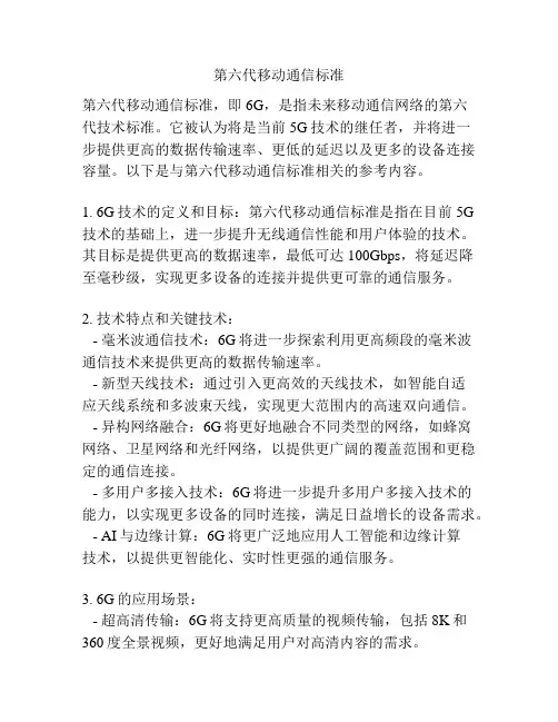 第六代移动通信标准