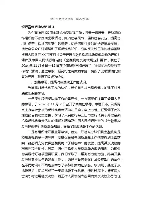 银行宣传活动总结（精选20篇）