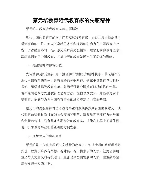 蔡元培教育近代教育家的先驱精神