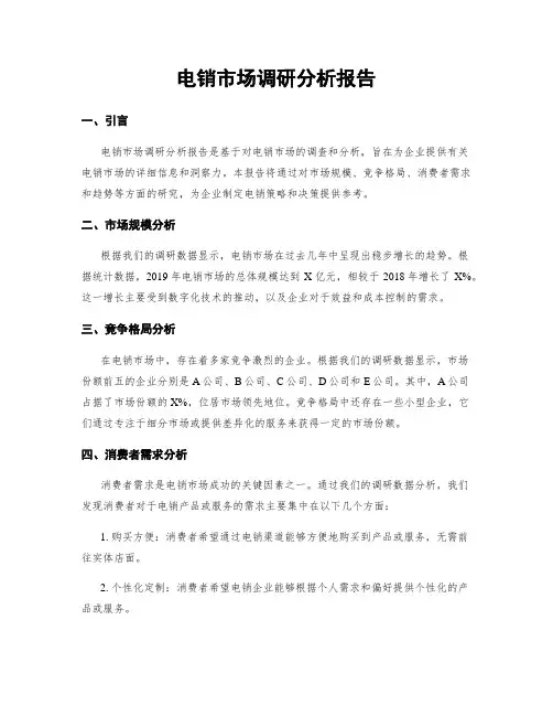 电销市场调研分析报告