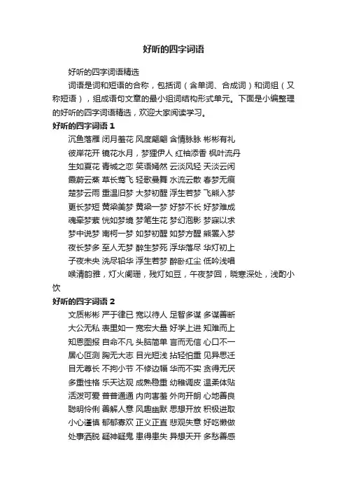 好听的四字词语精选