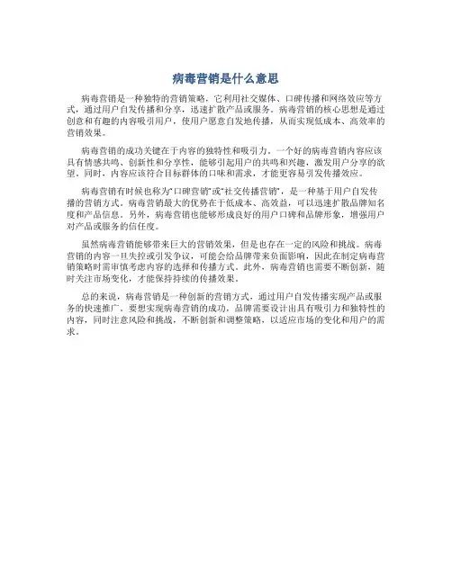 病毒营销是什么意思