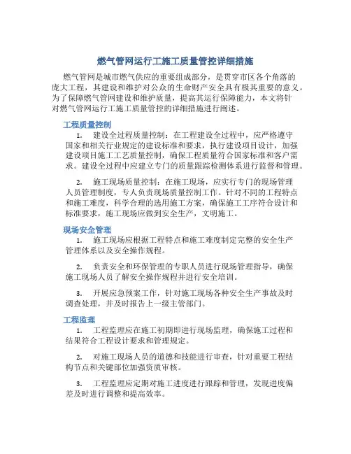 燃气管网运行工施工质量管控详细措施