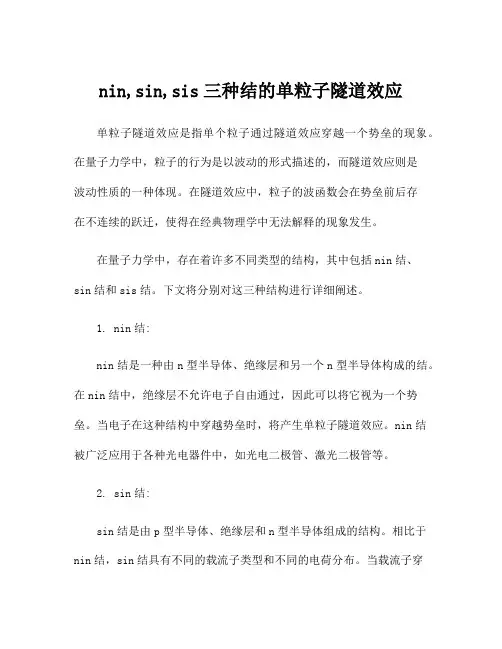 nin,sin,sis三种结的单粒子隧道效应