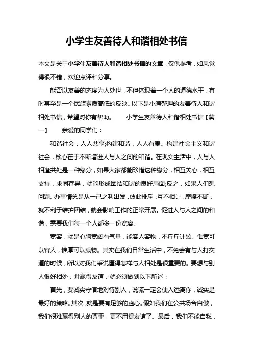 小学生友善待人和谐相处书信