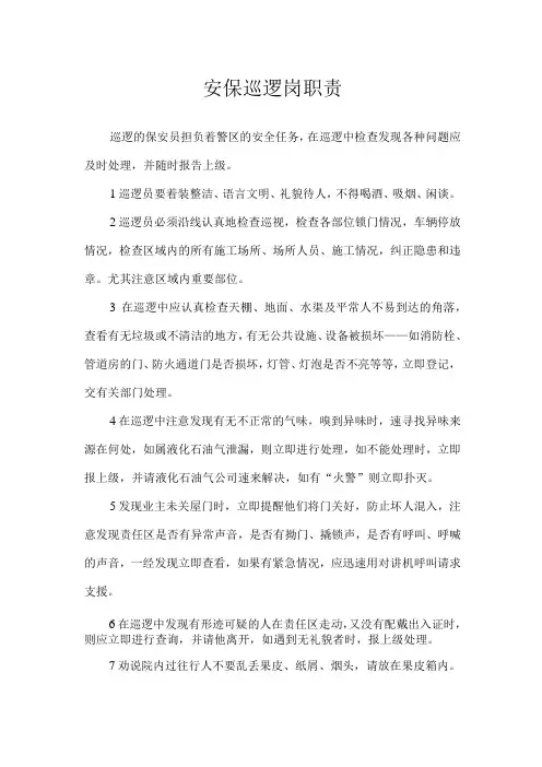 安保巡逻岗职责