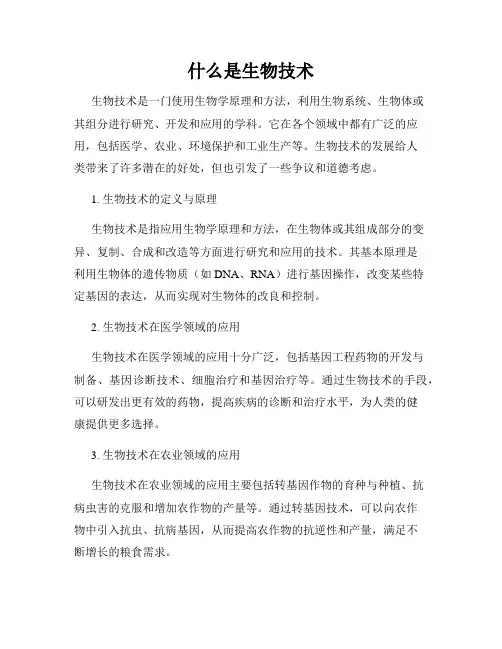 什么是生物技术
