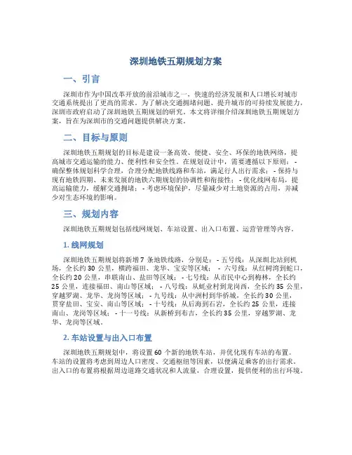 深圳地铁五期规划方案