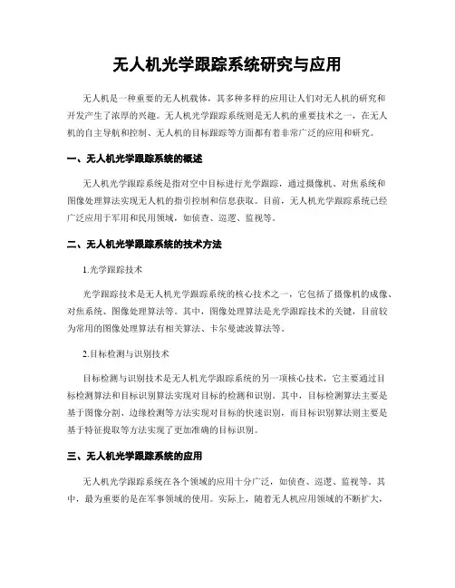 无人机光学跟踪系统研究与应用