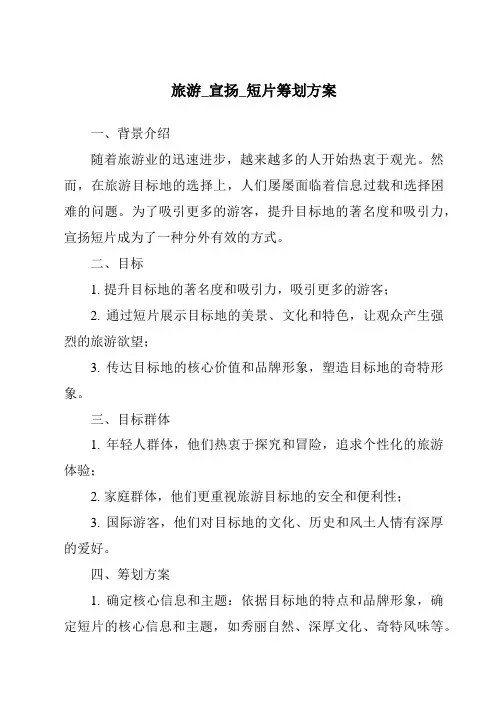 旅游_宣传_短片策划方案