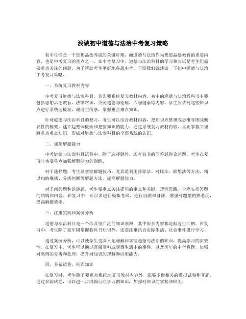 浅谈初中道德与法治中考复习策略