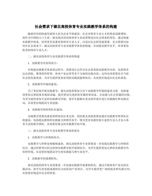 社会需求下湖北高校体育专业实践教学体系的构建