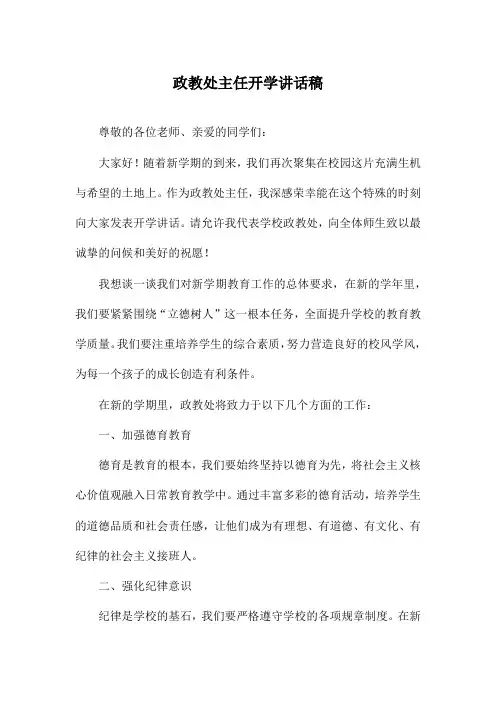 政教处主任开学讲话稿