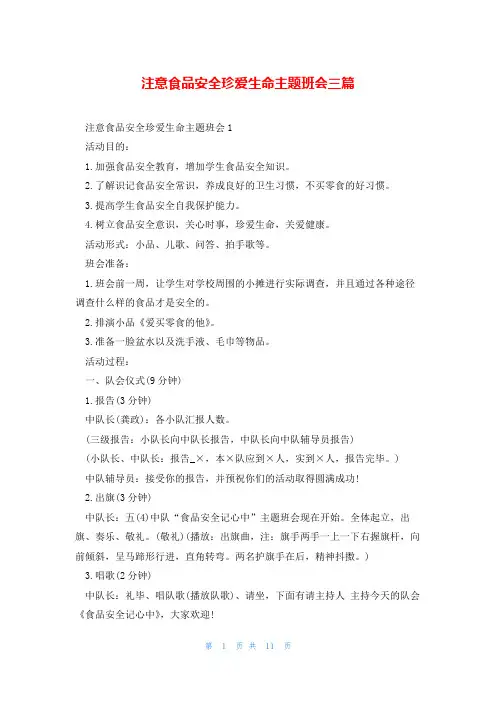 注意食品安全珍爱生命主题班会三篇