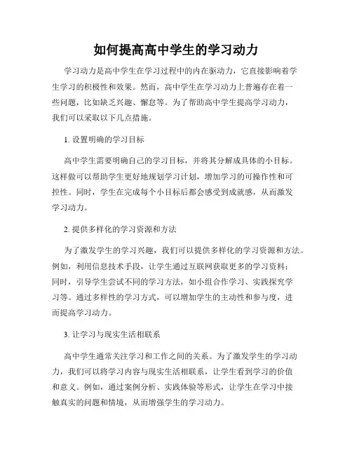 如何提高高中学生的学习动力