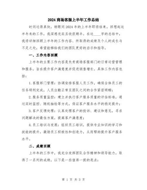 2024商场客服上半年工作总结