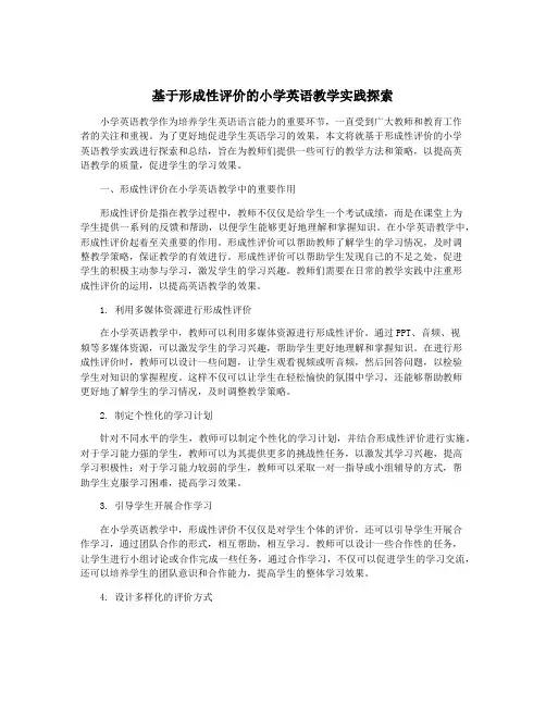 基于形成性评价的小学英语教学实践探索
