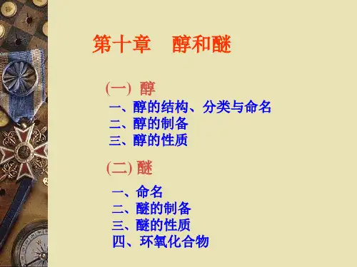 大学有机化学10、醇和醚