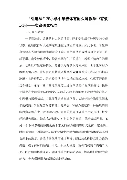 “引趣法”在小学中年级体育耐久跑教学中有效运用——实践研究报告