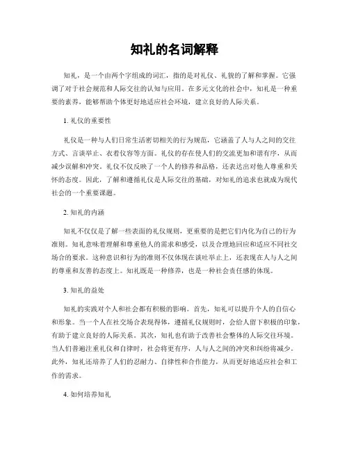 知礼的名词解释