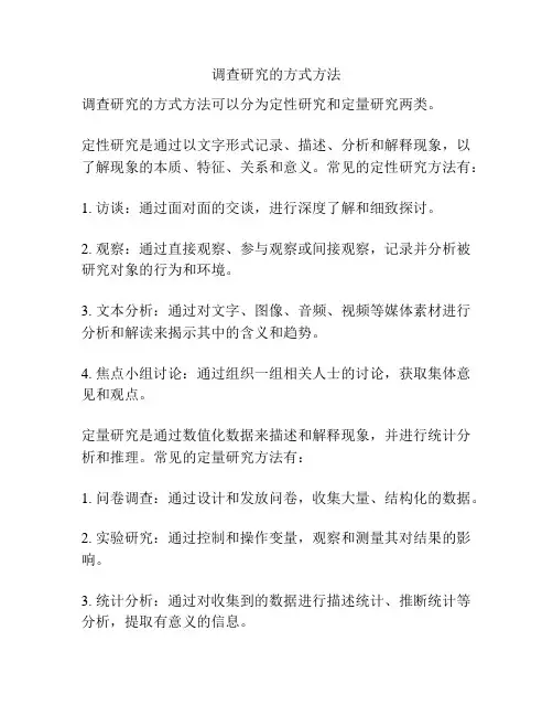 调查研究的方式方法