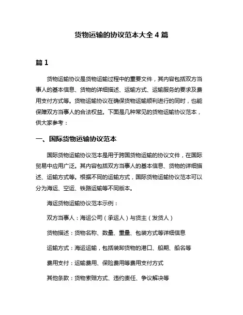 货物运输的协议范本大全4篇