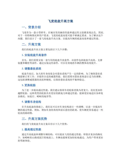 飞度底盘升高方案