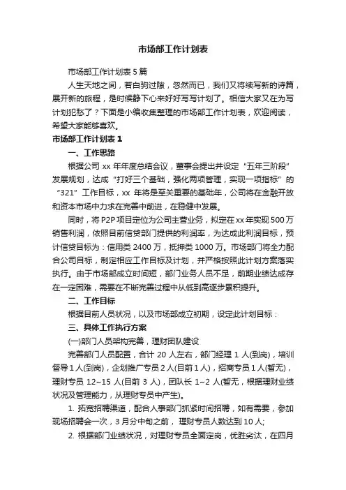 市场部工作计划表5篇