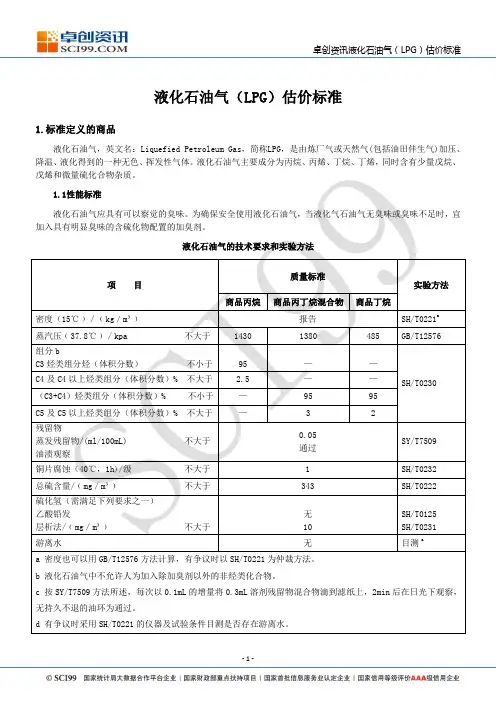 液化石油气(LPG)估价标准