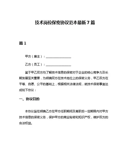 技术岗位保密协议范本最新7篇