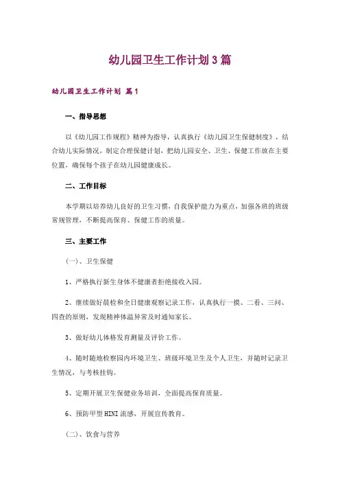 幼儿园卫生工作计划3篇
