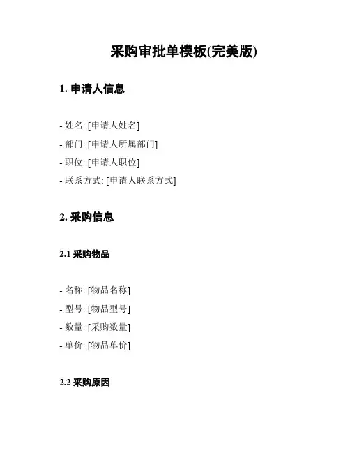 采购审批单模板(完美版)