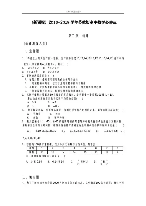 2020-2021学年苏教版高中数学必修三《统计》基础训练题及解析