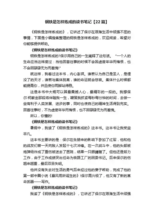 钢铁是怎样炼成的读书笔记【22篇】