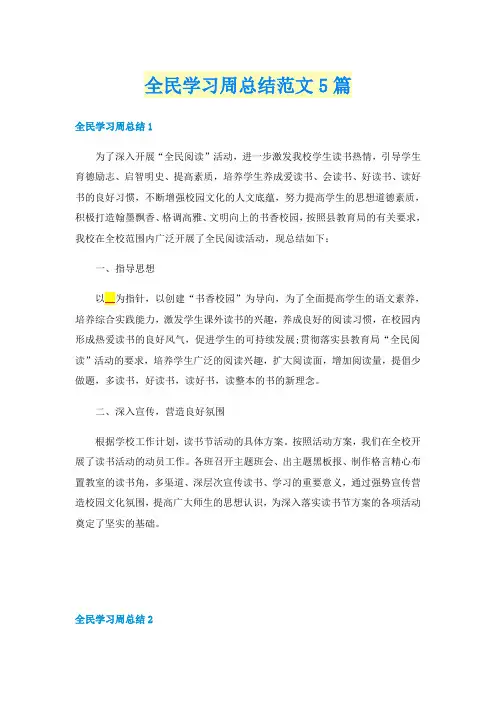 全民学习周总结范文5篇