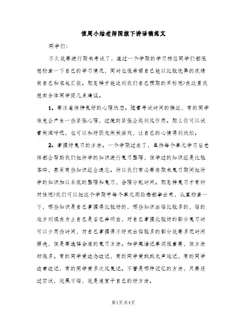值周小结老师国旗下讲话稿范文（2篇）