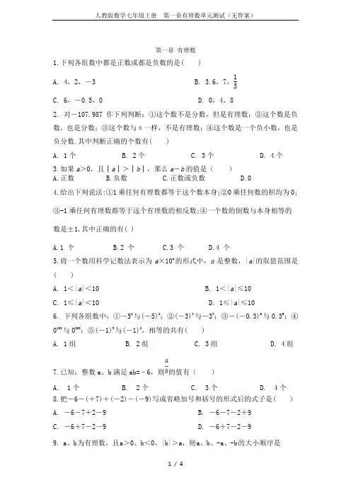 人教版数学七年级上册  第一章有理数单元测试(无答案)