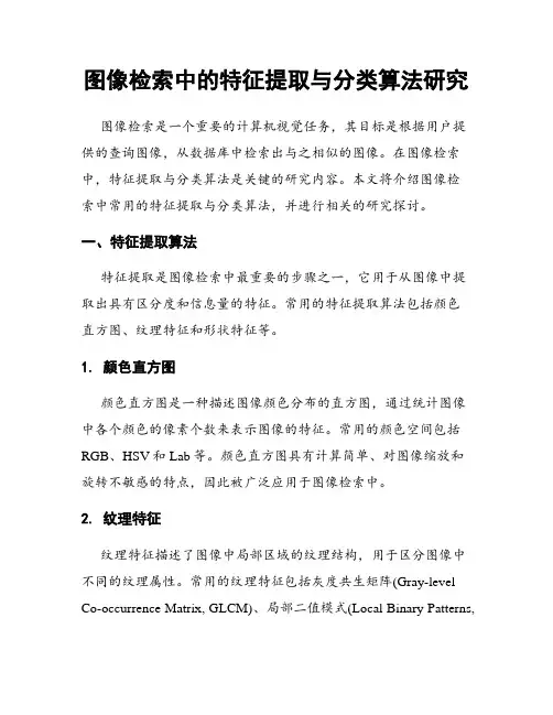 图像检索中的特征提取与分类算法研究