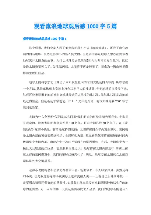 观看流浪地球观后感1000字5篇
