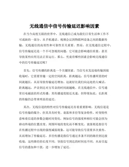 无线通信中信号传输延迟影响因素