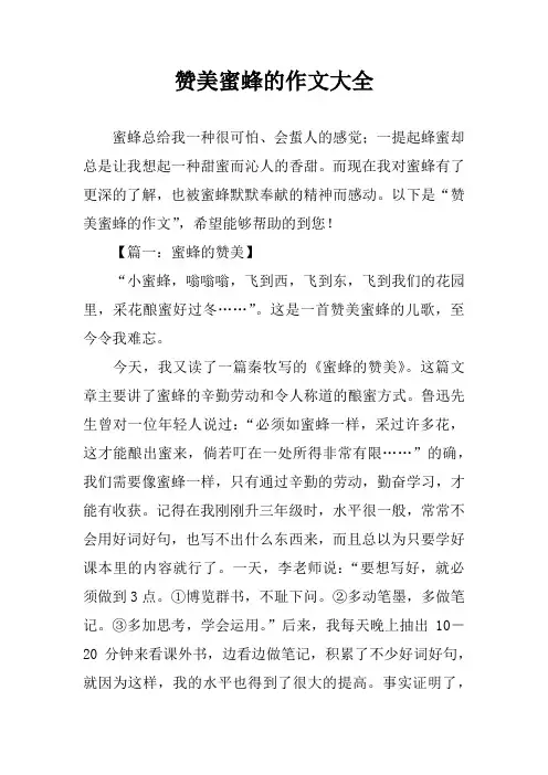 赞美蜜蜂的作文大全